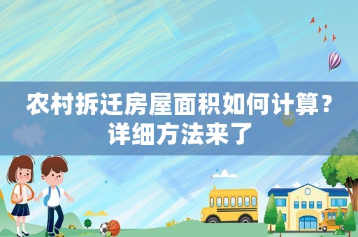 農(nóng)村拆遷房屋面積如何計(jì)算？詳細(xì)方法來(lái)了