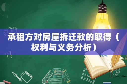 承租方對房屋拆遷款的取得（權(quán)利與義務(wù)分析）