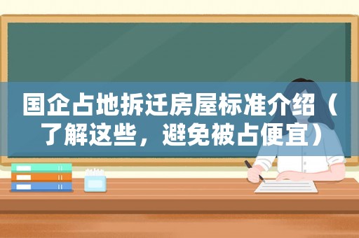 國企占地拆遷房屋標(biāo)準(zhǔn)介紹（了解這些，避免被占便宜）