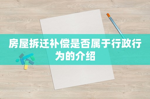 房屋拆遷補償是否屬于行政行為的介紹