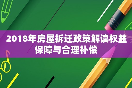 2018年房屋拆遷政策解讀權(quán)益保障與合理補(bǔ)償