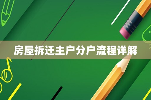 房屋拆遷主戶分戶流程詳解
