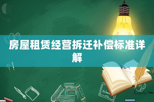房屋租賃經(jīng)營拆遷補(bǔ)償標(biāo)準(zhǔn)詳解