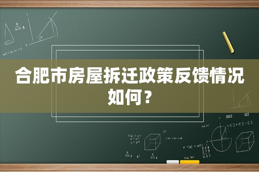 合肥市房屋拆遷政策反饋情況如何？