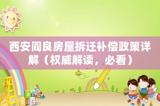 西安閻良房屋拆遷補(bǔ)償政策詳解（權(quán)威解讀，必看）