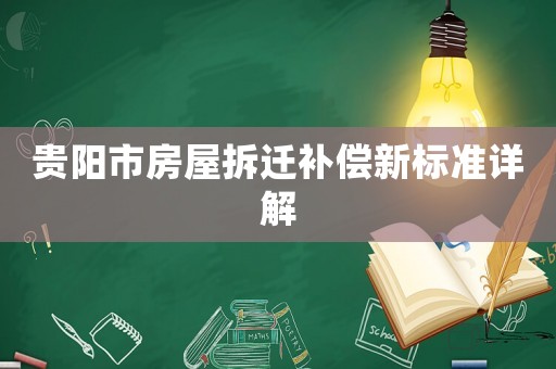 貴陽市房屋拆遷補償新標(biāo)準(zhǔn)詳解