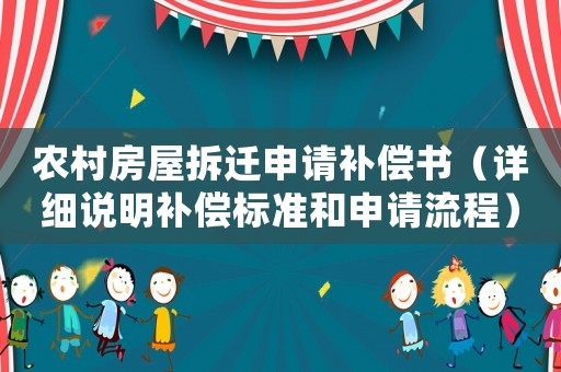農(nóng)村房屋拆遷申請補償書（詳細說明補償標準和申請流程）