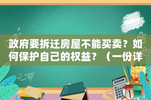 政府要拆遷房屋不能買賣？如何保護(hù)自己的權(quán)益？（一份詳細(xì)指南）