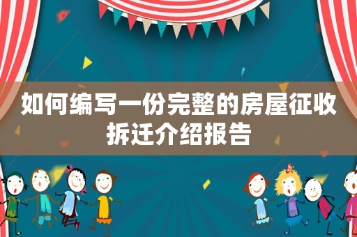 如何編寫一份完整的房屋征收拆遷介紹報(bào)告