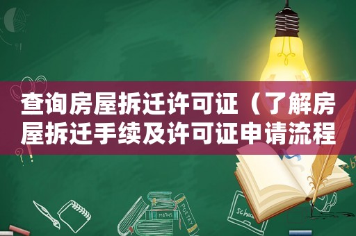 查詢(xún)房屋拆遷許可證（了解房屋拆遷手續(xù)及許可證申請(qǐng)流程）