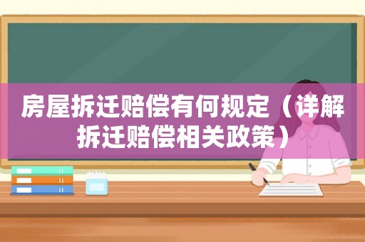 房屋拆遷賠償有何規(guī)定（詳解拆遷賠償相關(guān)政策）