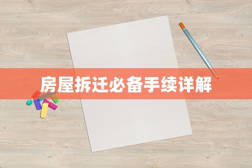 房屋拆遷必備手續(xù)詳解