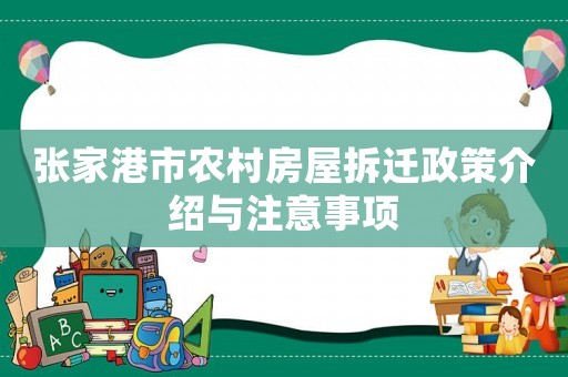 張家港市農(nóng)村房屋拆遷政策介紹與注意事項(xiàng)