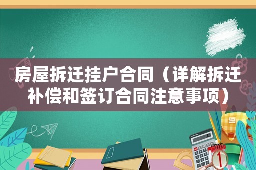 房屋拆遷掛戶合同（詳解拆遷補(bǔ)償和簽訂合同注意事項(xiàng)）