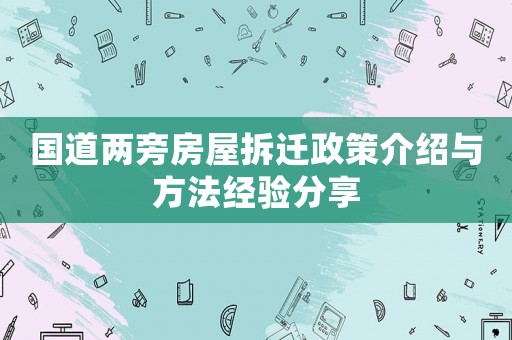 國道兩旁房屋拆遷政策介紹與方法經(jīng)驗分享