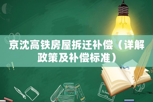 京沈高鐵房屋拆遷補償（詳解政策及補償標準）