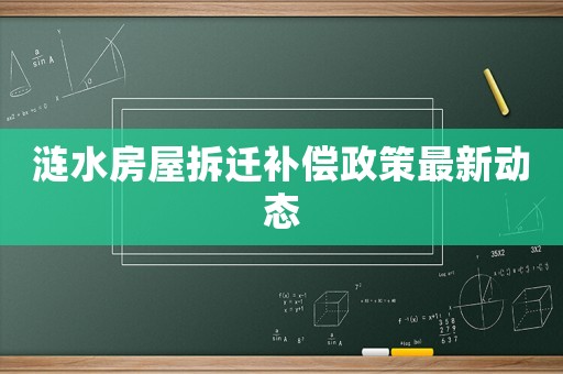漣水房屋拆遷補(bǔ)償政策最新動(dòng)態(tài)