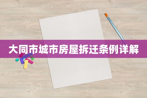 大同市城市房屋拆遷條例詳解