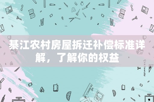 綦江農村房屋拆遷補償標準詳解，了解你的權益
