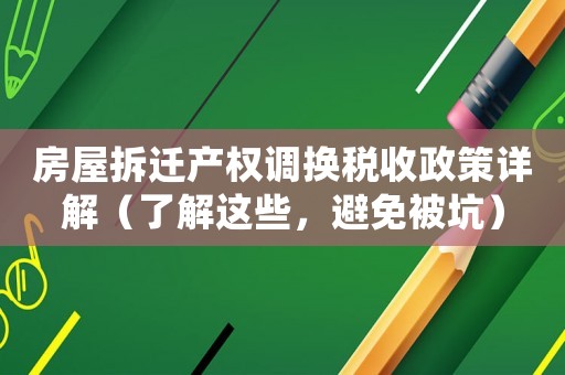房屋拆遷產權調換稅收政策詳解（了解這些，避免被坑）