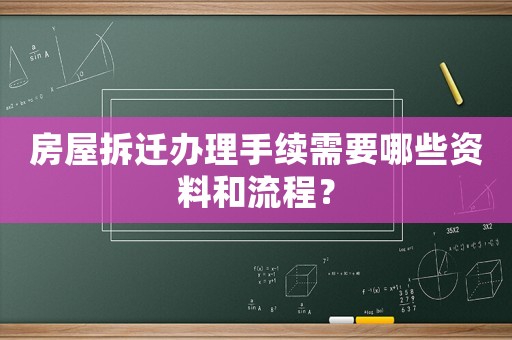 房屋拆遷辦理手續(xù)需要哪些資料和流程？