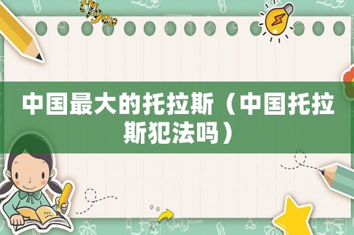 中國(guó)最大的托拉斯（中國(guó)托拉斯犯法嗎）