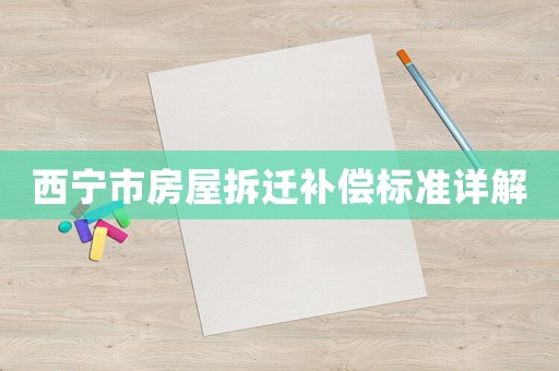 西寧市房屋拆遷補(bǔ)償標(biāo)準(zhǔn)詳解