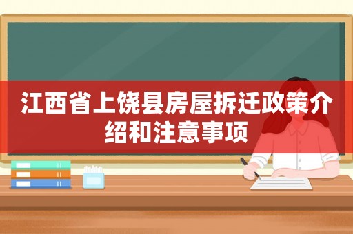 江西省上饒縣房屋拆遷政策介紹和注意事項