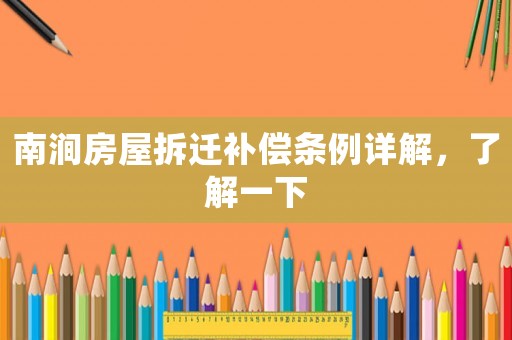 南澗房屋拆遷補(bǔ)償條例詳解，了解一下