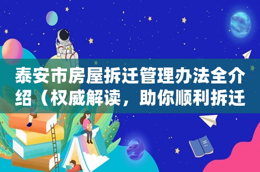泰安市房屋拆遷管理辦法全介紹（權(quán)威解讀，助你順利拆遷）