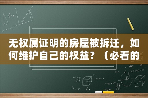 無權屬證明的房屋被拆遷，如何維護自己的權益？（必看的拆遷維權指南）