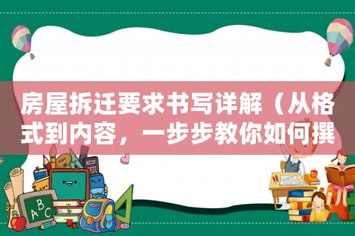 房屋拆遷要求書(shū)寫(xiě)詳解（從格式到內(nèi)容，一步步教你如何撰寫(xiě)）