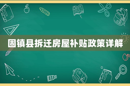 固鎮(zhèn)縣拆遷房屋補(bǔ)貼政策詳解