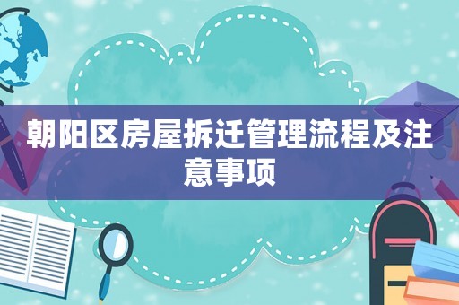朝陽區(qū)房屋拆遷管理流程及注意事項(xiàng)