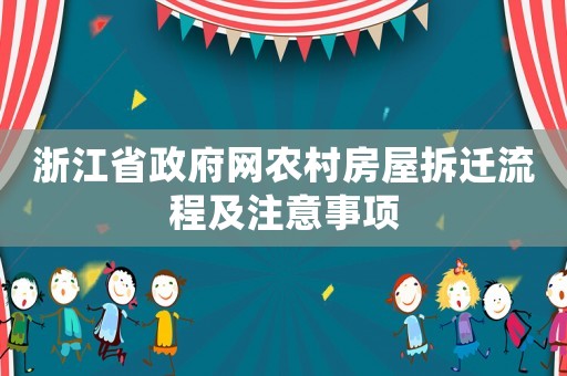 浙江省政府網(wǎng)農(nóng)村房屋拆遷流程及注意事項(xiàng)