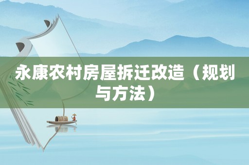 永康農(nóng)村房屋拆遷改造（規(guī)劃與方法）