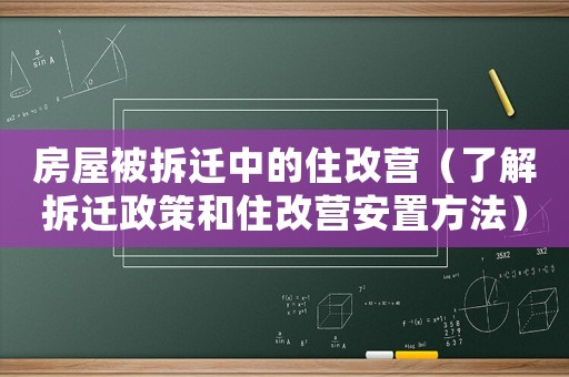 房屋被拆遷中的住改營（了解拆遷政策和住改營安置方法）