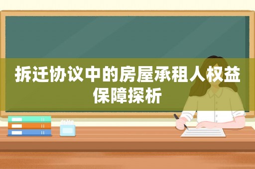 拆遷協(xié)議中的房屋承租人權(quán)益保障探析