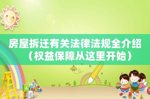 房屋拆遷有關(guān)法律法規(guī)全介紹（權(quán)益保障從這里開始）