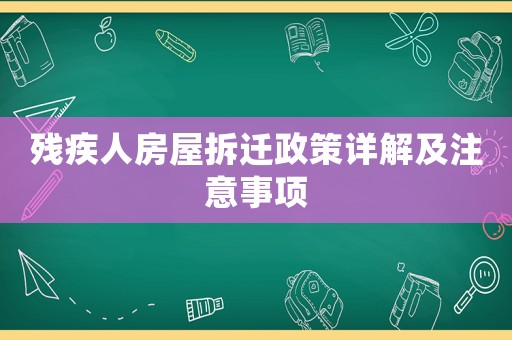 殘疾人房屋拆遷政策詳解及注意事項(xiàng)