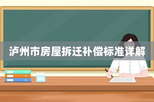 瀘州市房屋拆遷補(bǔ)償標(biāo)準(zhǔn)詳解