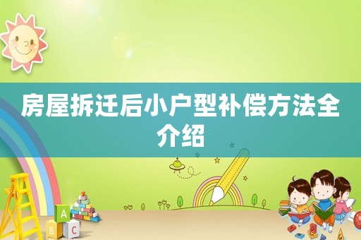 房屋拆遷后小戶型補償方法全介紹