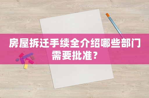 房屋拆遷手續(xù)全介紹哪些部門需要批準(zhǔn)？