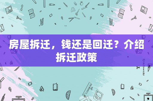房屋拆遷，錢還是回遷？介紹拆遷政策