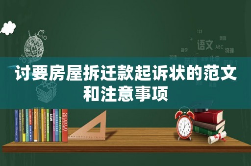 討要房屋拆遷款起訴狀的范文和注意事項(xiàng)