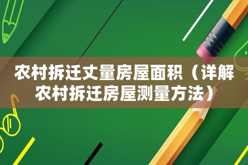 農(nóng)村拆遷丈量房屋面積（詳解農(nóng)村拆遷房屋測量方法）