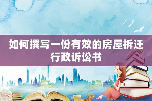 如何撰寫一份有效的房屋拆遷行政訴訟書