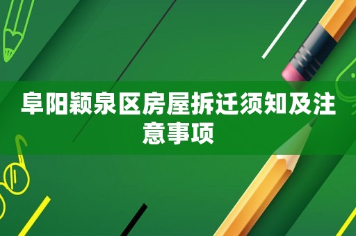 阜陽穎泉區(qū)房屋拆遷須知及注意事項(xiàng)