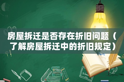 房屋拆遷是否存在折舊問題（了解房屋拆遷中的折舊規(guī)定）