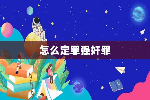 怎么定罪強(qiáng)奸罪